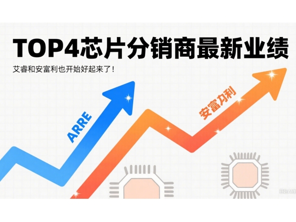 The latest performance of the TOP4 chip distributors: Arrow and Avnet are Also starting to improve!