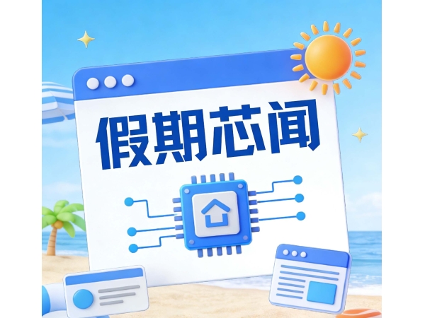 Price Hikes, Big Tech Earnings, Humanoid Robots: The First Wave of Chip News in the Year of the Horse!